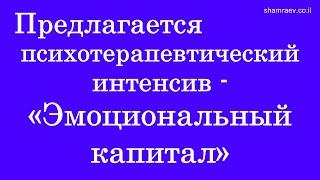 Предлагается скайп психотерапевтический интенсив   «Эмоциональный капитал» 2023