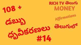 MONEY AFFIRMATIONS తెలుగులో #14