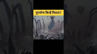 किन आत्माओं को पुनर्जन्म मिलता हैं? | which soul gets rebirth #shorts #garudpuran