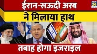 Iran के साथ Saudi Arabia संबंध करेगा मज़बूत, Palestine राज्य के निर्माण पर फंसा Israel