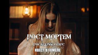 Пост Мортем: последний сеанс - квесты в реальности. Квесты Гомель