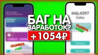 Я НАШЁЛ БАГ НА ЗАРАБОТОК И ЗАРАБОТАЛ 1057 РУБЛЕЙ - ЗАРАБОТОК НА ТЕЛЕФОНЕ БЕЗ ВЛОЖЕНИЙ