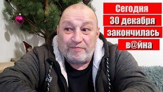 Сегодня все закончится? Харьков 30 декабря 2024 года