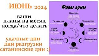 Лунный месяц ИЮНЬ 2024совет как правильно планировать месяц  удачные и не удачные дни месяца!