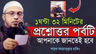 ১ ঘন্টা ৩০ মিনিটের কঠিন প্রশ্নোত্তর পর্বটি মিস করবেন না । শায়খ আহমাদুল্লাহ । Shayek Ahmadullah Waz