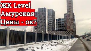 ЖК Level Амурская - ПОЧЕМУ ВЫСОКИЕ ЦЕНЫ? Анализируем и смотрим вместе  ЖК Левел Амурская