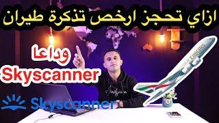 ازاي تحجز أرخص تذكرة طيران لرحلتك️  - How to book the cheapest airline ticket وداعا Skyscanner 