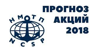 Прогноз стоимости акций НМТП и дивидендов на 2018 год