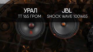 JBL SHOCK WAVE 100W65 vs УРАЛ ТТ 165 ГРОМ