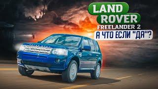 Land Rover Freelander 2 | Почему к нему имеет смысл присмотреться.