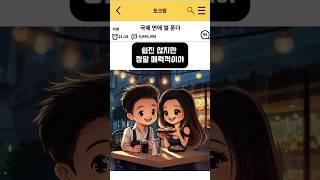 국제 연애 썰 푼다