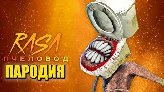 Песня Клип УНИТАЗОГОЛОВЫЙ SCP Rasa - Пчеловод ПАРОДИЯ / SCP SIREN HEAD / СИРЕНОГОЛОВЫЙ / Toilet Head