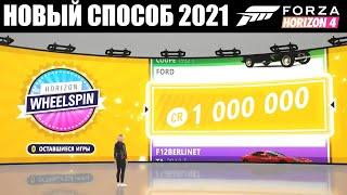 * НОВИНКА * Легкий способ фарма кредитов в Forza Horizon 4 | 1 000 000 CR