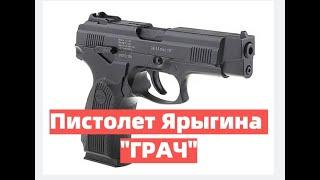 Пистолет Ярыгина "Грач". За что его не любили?