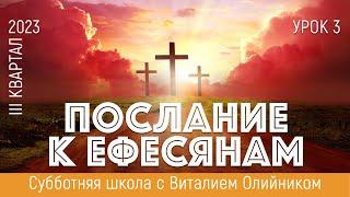 Урок 3. "Сила превознесенного Христа". Изучаем Библию с Виталием Олийником