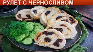 КАК ПРИГОТОВИТЬ РУЛЕТ С ЧЕРНОСЛИВОМ? Сочный эффектный куриный рулет с черносливом и сыром в духовке