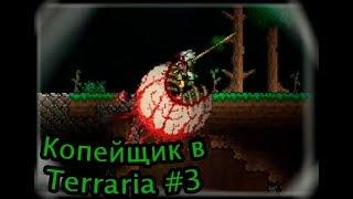 Копейщик в Террария #3 - Глаз-алмаз