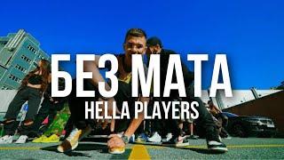 OBLADAET & JEEMBO – HELLA PLAYERS (БЕЗ МАТА)