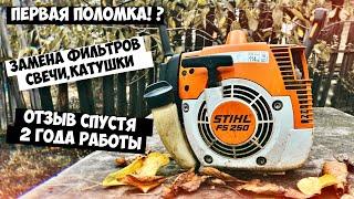 Обслуживание мотокосы STIHL FS250/Замена расходников