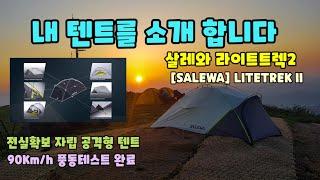 내 텐트를 소개 합니다 - 살레와 라이트트렉 2(SALEWA LITETREK II) 자립 공격형텐트 / 백패커 앙마 / 캠핑 / 백패킹 / 백패커 / 사진 / 드론