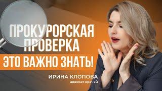 Прокурорская проверка: что делать?