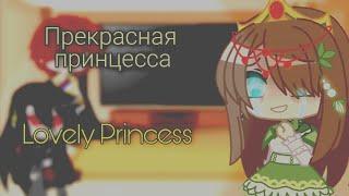 Реакция Прекрасная принцесса на ТТ {оясп}|Lovely princess react to TT {wmmap}|Russian|English| 1/2