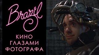 Кино глазами фотографа //  Бразилия (1985)