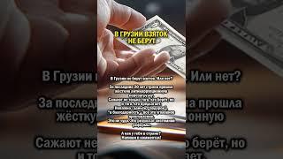 ГРУЗИИ ВЗЯТОК НЕ БЕРУТ    #история #грузия #деньги