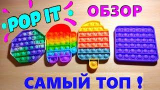 Лучшие Pop it Вечная ПУПЫРКА Антистресс Моя Коллекция ПОП ИТ Обзор