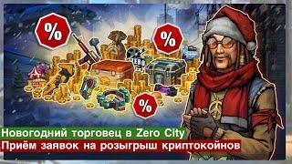 Zero City #52 - Новогодний торговец! Прием заявок на розыгрыш криптокойнов.