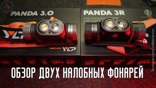 Налобный фонарь PANDA 3R и PANDA 3.0 ОБЗОР / Review Flashlight