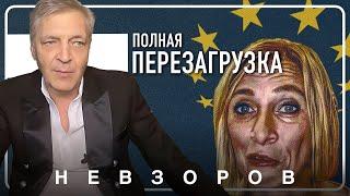 Перезагрузка захаровой #невзоров