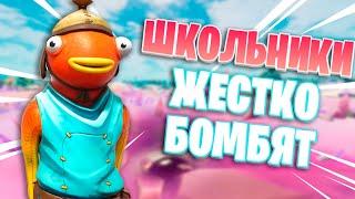 ТОКСИЧНЫЕ ШКОЛЬНИКИ Бомбят В Фортнайте ! ТРОЛЛИНГ В ФОРТНАЙТ