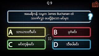 General Knowledge Quiz 2 | မြန်မာ့သမိုင်း | History of Myanmar