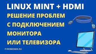 Linux Mint и HDMI : Решение проблем с подключением монитора или телевизора