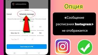 Как решить проблему с сообщением о расписании в Instagram, которое не работает