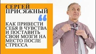 Стабилизация личности - Сергей Присяжный