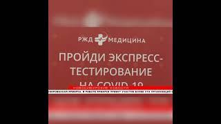 Круглосуточный ПЦР-пункт "РЖД-Медицина" открылся на вокзале Новосибирск-Главный