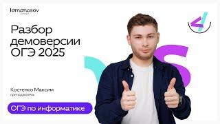 Разбор демоверсии ОГЭ 2025 по информатике