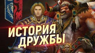 Почему БЕЙН И АНДУИН стали друзьями? // World of Warcraft