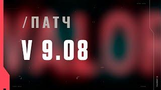 VALORANT – описание патча 9.08