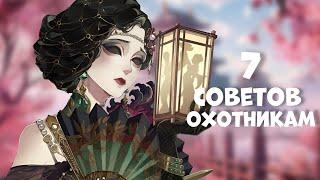 IDENTITY V: 7 СОВЕТОВ ДЛЯ ОХОТНИКОВ