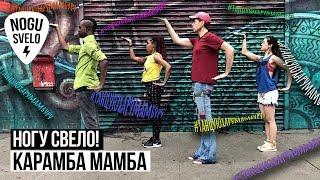 Nogu Svelo! - Caramba Mamba