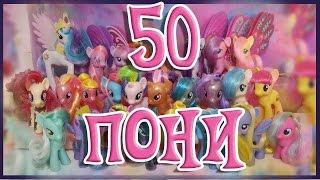 ПОСЫЛКИ С 50 ПОНИ [MLPLifeFIM]