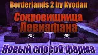 Borderlands 2 | Сокровищница Левиафана - обновленный способ фарма!