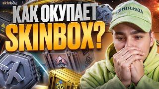 🟩 ПОДНИМАЕМСЯ с ЛОУ БАЛАНСА на SKINBOX - КАК ДАЕТ ТОПОВЫЙ САЙТ? | СКИН БОКС | SKINBOX Промокод