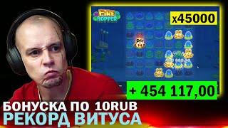 ВИТУС ЗАНОС / ДЕНЕГ НАДО, ИГРАЙ ПО 10 РУБЛЕЙ / РЕКОРД ВИТУСА