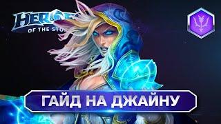 Гайд на Джайну ХОТС | Heroes of the storm Jaina HOTS #heroesofthestorm #хотс #хирософзесторм #джайна