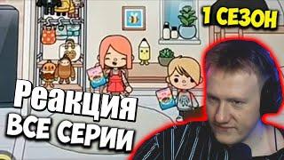 Даня Кашин Смотрит: ВСЕ СЕРИИ 1 СЕЗОН СЕРИАЛ СТРАННАЯ ЛЮБОВЬ TOCA BOCA ТИК ТОК | Нарезка стрима Dk