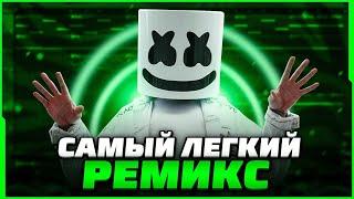 КАК СДЕЛАТЬ ХИТОВЫЙ РЕМИКС НА ЛЮБОЙ ТРЕК В 2023? - FL Studio Tutorial